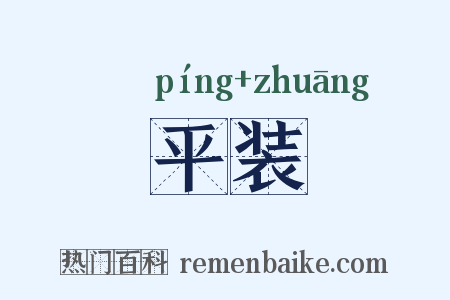 平装是什么意思的图片